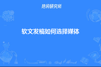 软文发稿如何选择媒体？