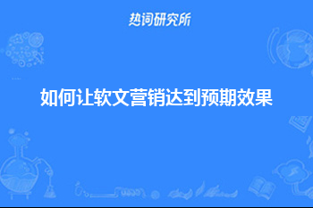 如何让软文营销达到预期效果？