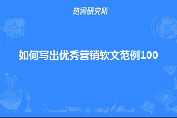 如何写出优秀营销软文范例100字？