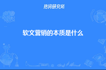 软文营销的本质是什么？