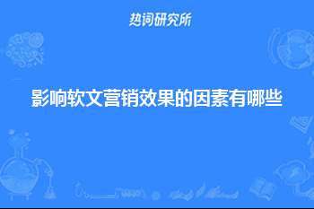 影响软文营销效果的因素有哪些？