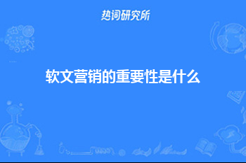 软文营销的重要性是什么？