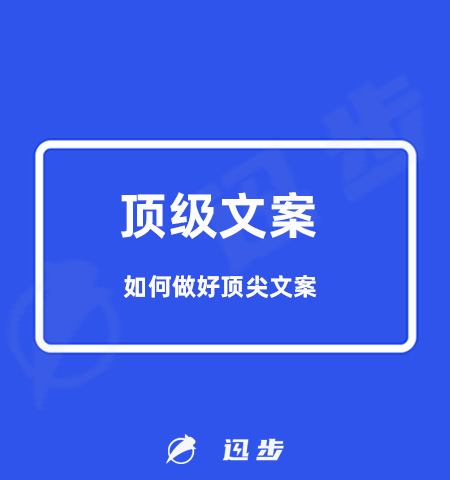 顶级文案是什么意思？如何做好顶尖文案？