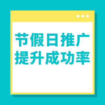 怎么用节假日提升营销推广的成功率