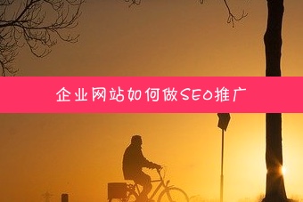 企业网站如何做seo推广?#seo推广