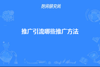 推广引流哪些推广方法？常见的4种推广引流方式！