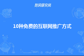 10种免费的互联网推广方式，赶紧收藏保存