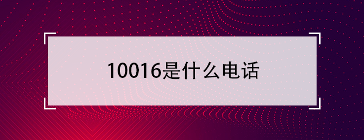 10085、10088、10016是什么号码？