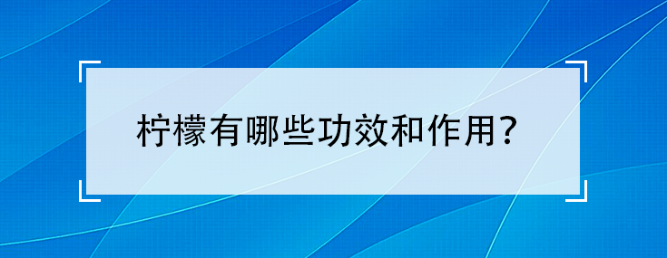 柠檬有哪些功效和作用？