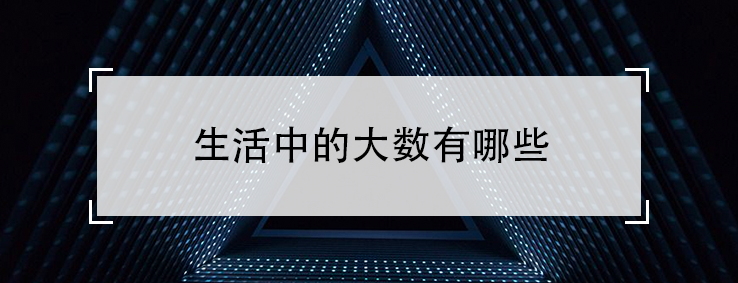 生活中的大数有哪些（藏在身体里的大数解析）