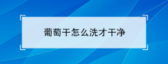 葡萄干怎么洗才干净-葡萄干怎么洗干净又不影响口感