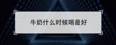 牛奶什么时候喝最好（喝牛奶记住4个最佳时间）