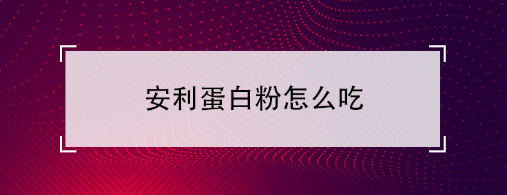 安利蛋白粉怎么吃-安利蛋白粉的副作用有哪些？