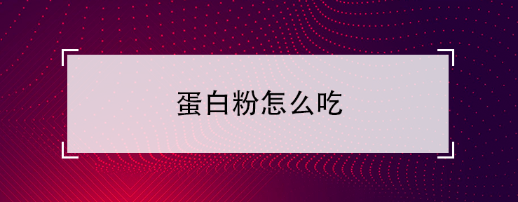 蛋白粉怎么吃-蛋白粉什么时候吃最好？