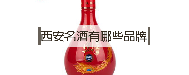 西安名酒有哪些品牌