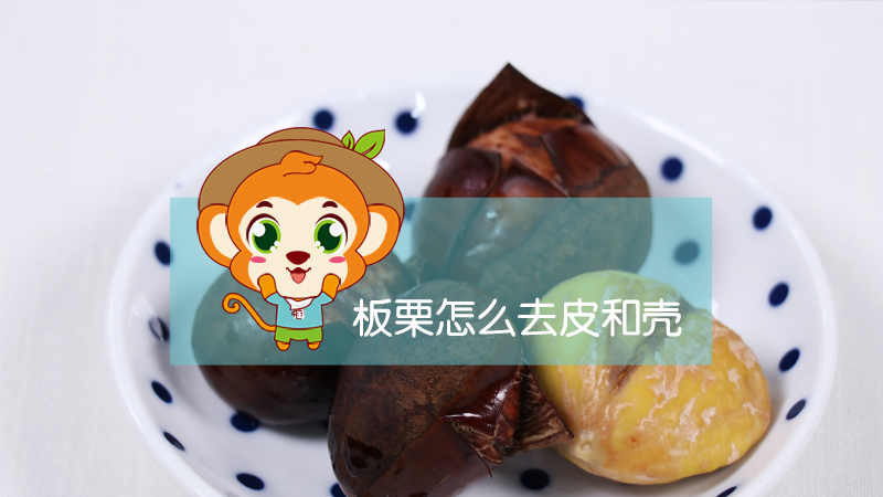 板栗怎么去皮和壳？