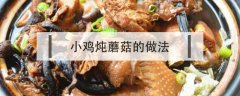 小鸡炖蘑菇的做法