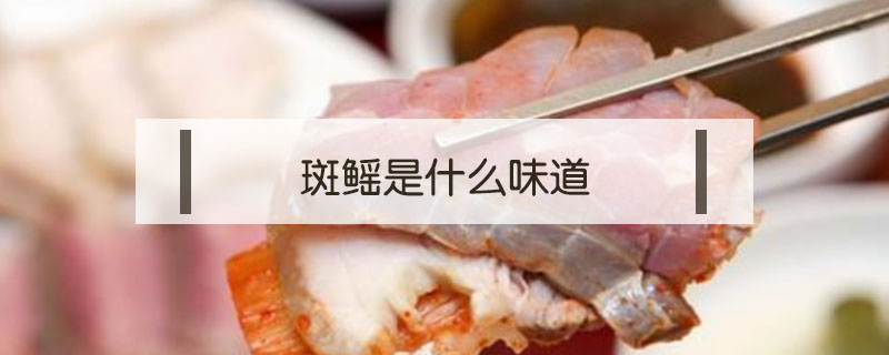 斑鳐是什么味道？