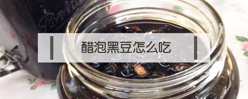 醋泡黑豆怎么吃？