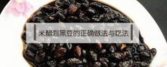 米醋泡黑豆有什么功效（米醋泡黑豆的正确做法与吃法）