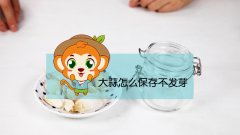 大蒜怎么保存不发芽？