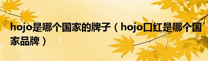 hojo是哪个国家的牌子（hojo口红是哪个国家品牌）