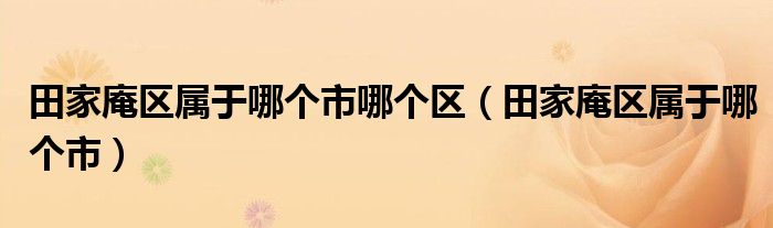 田家庵区属于哪个市哪个区（田家庵区属于哪个市）