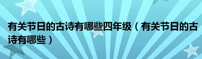 有关节日的古诗有哪些四年级（有关节日的古诗有哪些）