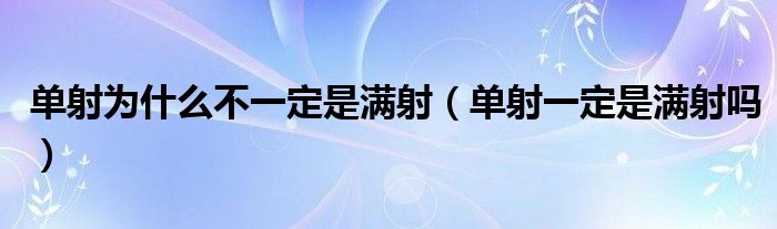 单射为什么不一定是满射（单射一定是满射吗）