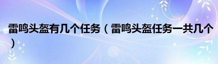 雷鸣头盔有几个任务（雷鸣头盔任务一共几个）