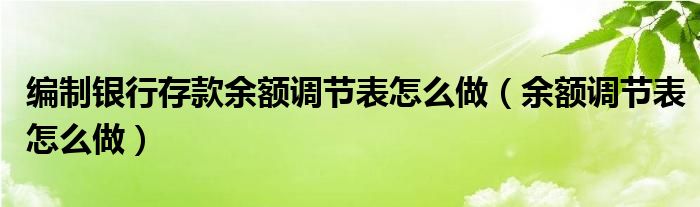 编制银行存款余额调节表怎么做（余额调节表怎么做）