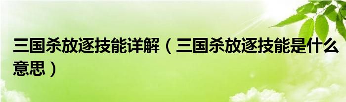 三国杀放逐技能详解（三国杀放逐技能是什么意思）