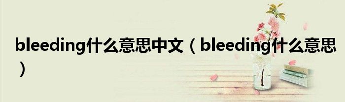 bleeding什么意思中文（bleeding什么意思）