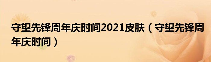 守望先锋周年庆时间2021皮肤（守望先锋周年庆时间）