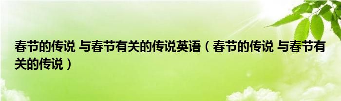 春节的传说 与春节有关的传说英语（春节的传说 与春节有关的传说）