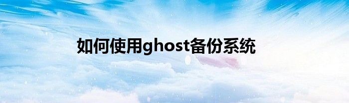 如何使用ghost备份系统