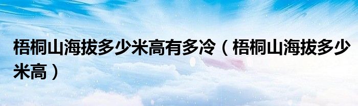 梧桐山海拔多少米高有多冷（梧桐山海拔多少米高）