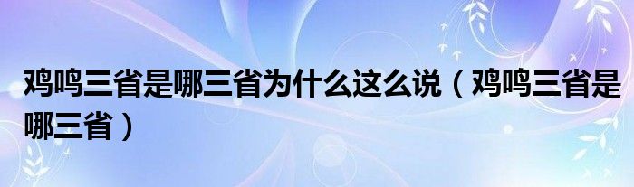 鸡鸣三省是哪三省为什么这么说（鸡鸣三省是哪三省）