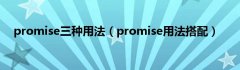 promise三种用法（promise用法搭配）