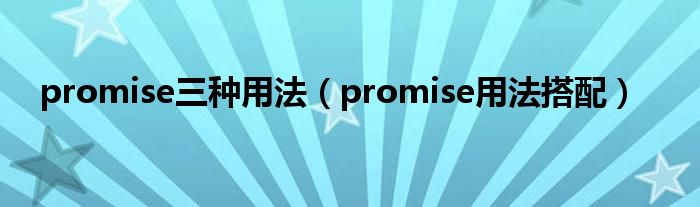 promise三种用法（promise用法搭配）