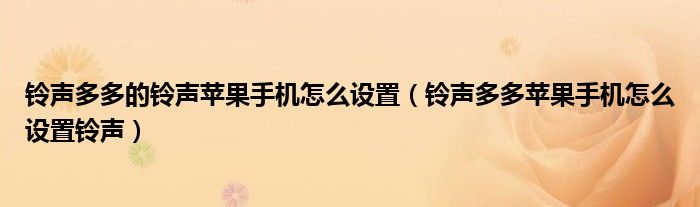 铃声多多的铃声苹果手机怎么设置（铃声多多苹果手机怎么设置铃声）