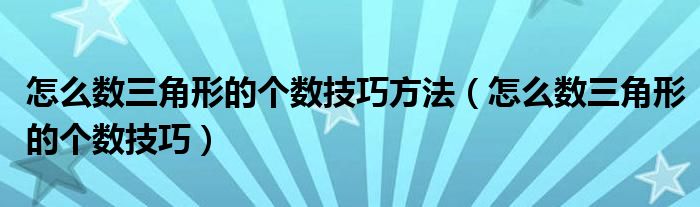 怎么数三角形的个数技巧方法（怎么数三角形的个数技巧）