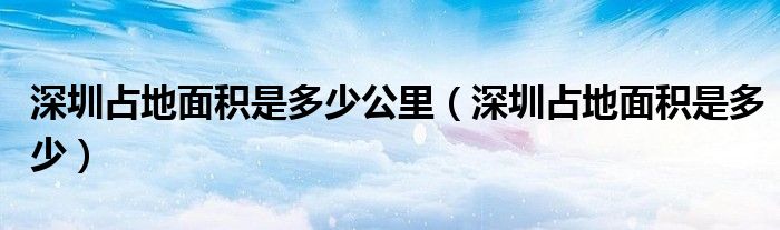 深圳占地面积是多少公里（深圳占地面积是多少）