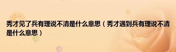 秀才见了兵有理说不清是什么意思（秀才遇到兵有理说不清是什么意思）