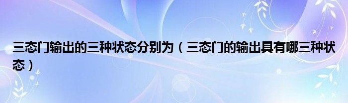 三态门输出的三种状态分别为（三态门的输出具有哪三种状态）