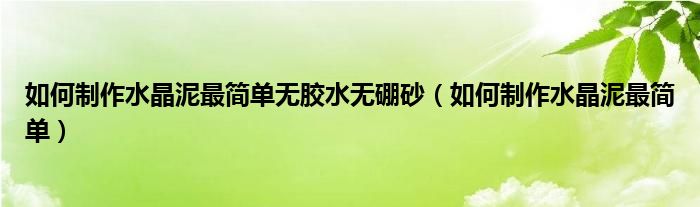 如何制作水晶泥最简单无胶水无硼砂（如何制作水晶泥最简单）