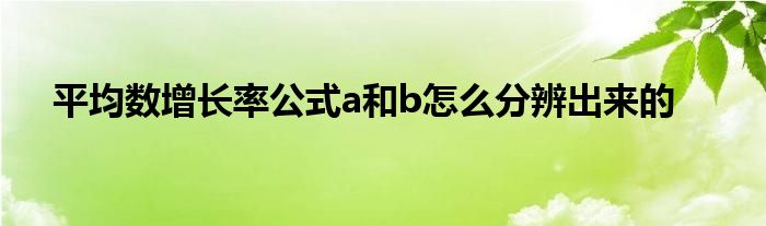 平均数增长率公式a和b怎么分辨出来的