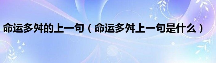 命运多舛的上一句（命运多舛上一句是什么）