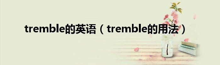 tremble的英语（tremble的用法）