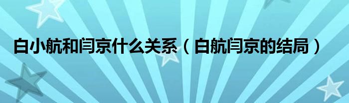 白小航和闫京什么关系（白航闫京的结局）